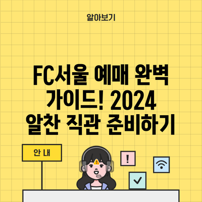 FC서울 예매 완벽 가이드! 2024 알찬 직관 준비하기