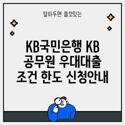 KB국민은행 KB 공무원 우대대출 조건 한도 신청안내