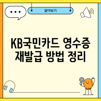 KB국민카드 영수증 재발급 방법 정리