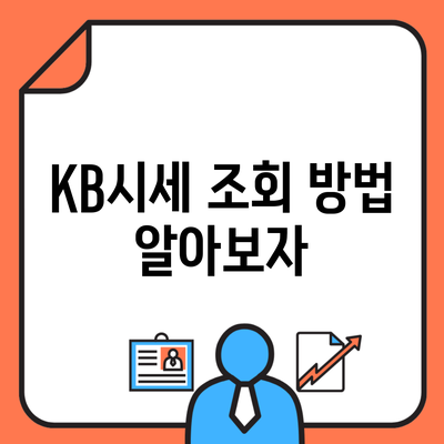 KB시세 조회 방법 알아보자