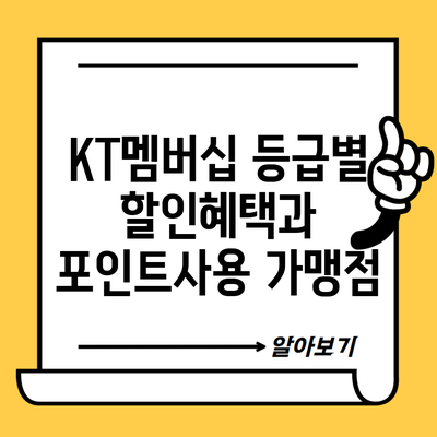 KT멤버십 등급별 할인혜택과 포인트사용 가맹점