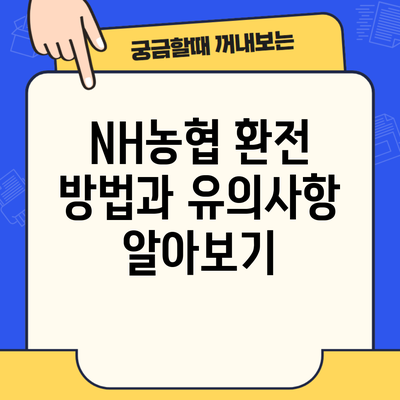 NH농협 환전 방법과 유의사항 알아보기