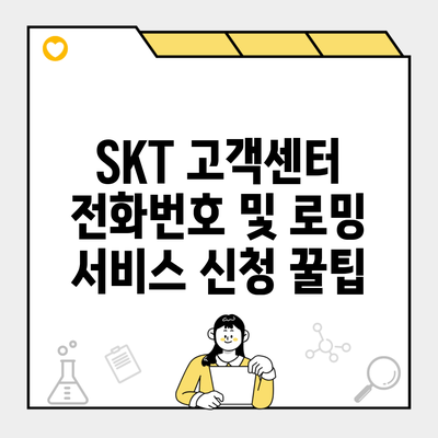 SKT 고객센터 전화번호 및 로밍 서비스 신청 꿀팁