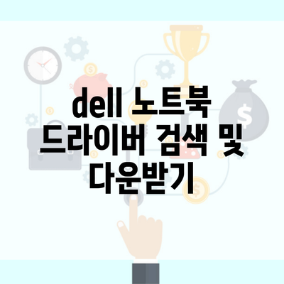 dell 노트북 드라이버 검색 및 다운받기