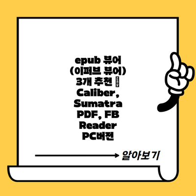 epub 뷰어 (이퍼브 뷰어) 3개 추천 – Caliber, Sumatra PDF, FB Reader PC버전