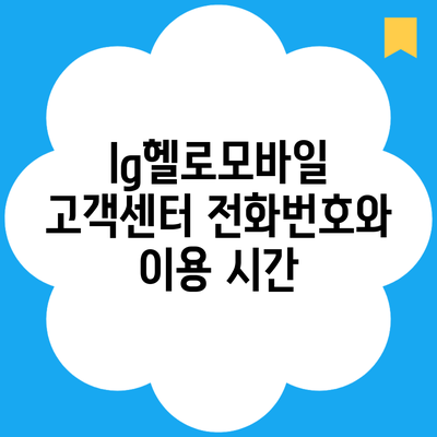 lg헬로모바일 고객센터 전화번호와 이용 시간