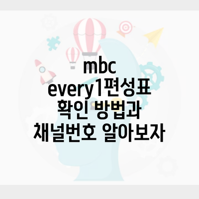 mbc every1편성표 확인 방법과 채널번호 알아보자