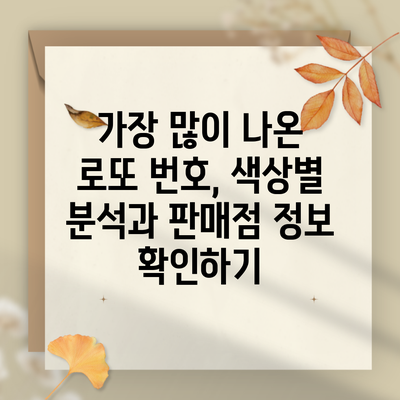 가장 많이 나온 로또 번호, 색상별 분석과 판매점 정보 확인하기