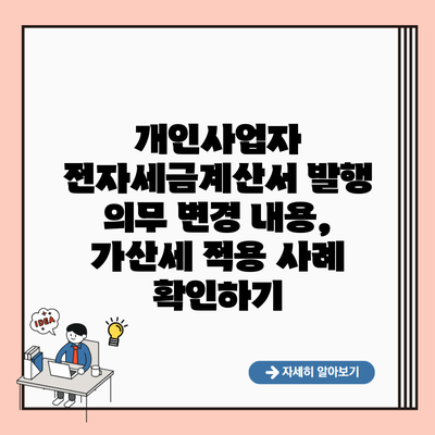 개인사업자 전자세금계산서 발행 의무 변경 내용, 가산세 적용 사례 확인하기