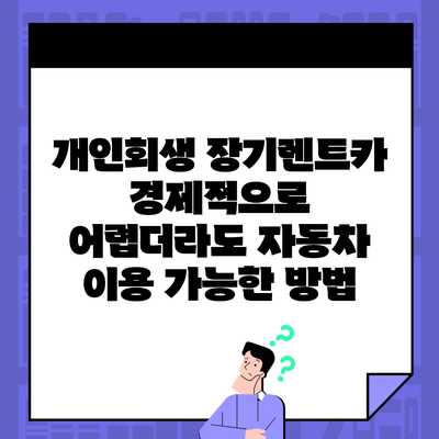 개인회생 장기렌트카 경제적으로 어렵더라도 자동차 이용 가능한 방법