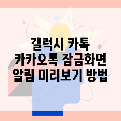 갤럭시 카톡 카카오톡 잠금화면 알림 미리보기 방법