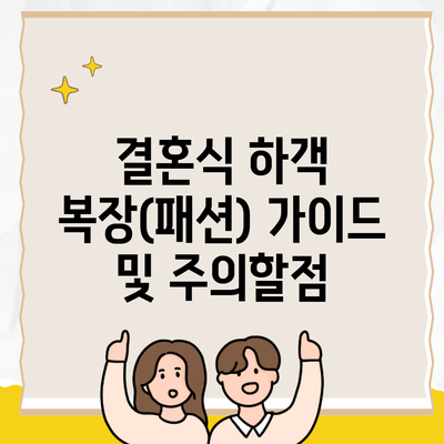 결혼식 하객 복장(패션) 가이드 및 주의할점