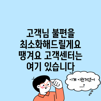 고객님 불편을 최소화해드릴게요 땡겨요 고객센터는 여기 있습니다