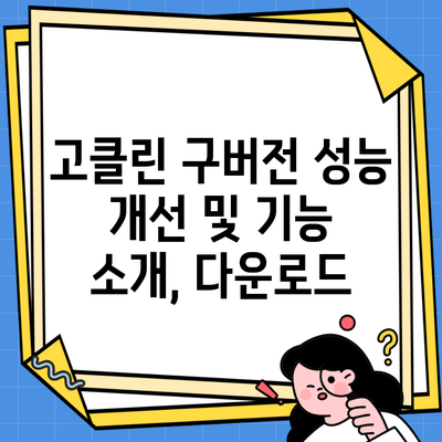 고클린 구버전 성능 개선 및 기능 소개, 다운로드