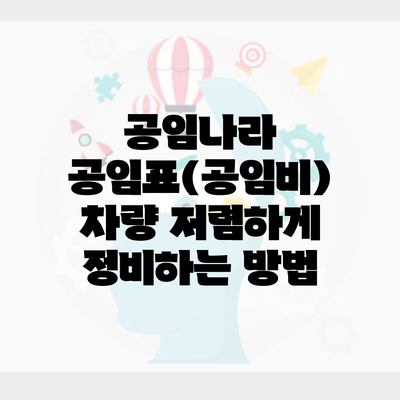 공임나라 공임표(공임비) 차량 저렴하게 정비하는 방법