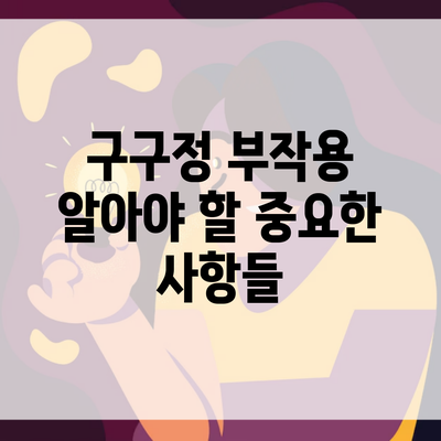 구구정 부작용 알아야 할 중요한 사항들