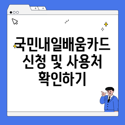 국민내일배움카드 신청 및 사용처 확인하기