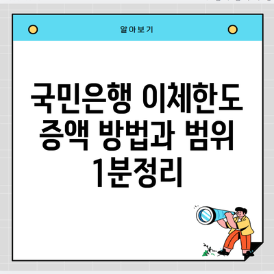 국민은행 이체한도 증액 방법과 범위 1분정리