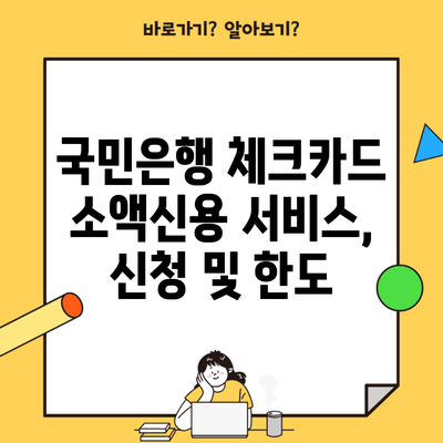 국민은행 체크카드 소액신용 서비스, 신청 및 한도