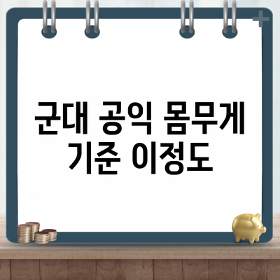 군대 공익 몸무게 기준 이정도