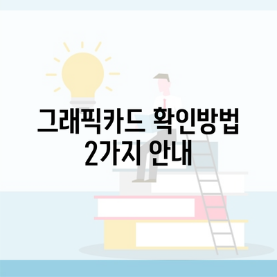 그래픽카드 확인방법 2가지 안내