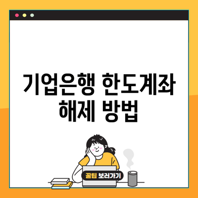 기업은행 한도계좌 해제 방법