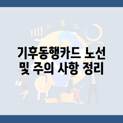 기후동행카드 노선 및 주의 사항 정리