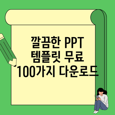 깔끔한 PPT 템플릿 무료 100가지 다운로드