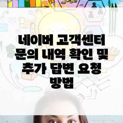 네이버 고객센터 문의 내역 확인 및 추가 답변 요청 방법