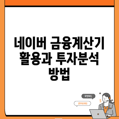 네이버 금융계산기 활용과 투자분석 방법