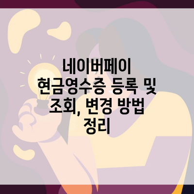 네이버페이 현금영수증 등록 및 조회, 변경 방법 정리