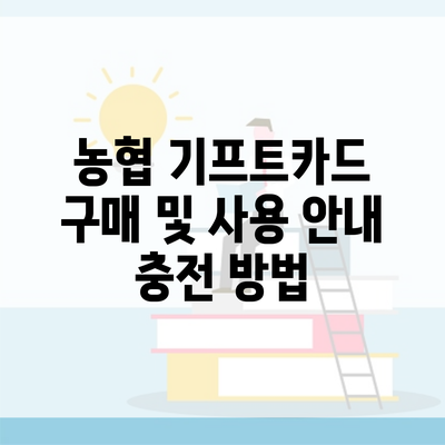 농협 기프트카드 구매 및 사용 안내 충전 방법