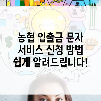 농협 입출금 문자 서비스 신청 방법 쉽게 알려드립니다!