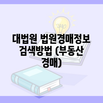 대법원 법원경매정보 검색방법 (부동산 경매)