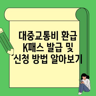 대중교통비 환급 K패스 발급 및 신청 방법 알아보기