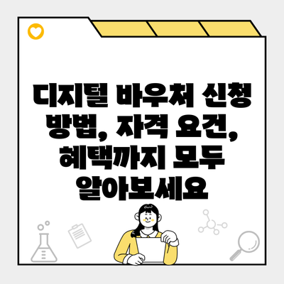 디지털 바우처 신청 방법, 자격 요건, 혜택까지 모두 알아보세요