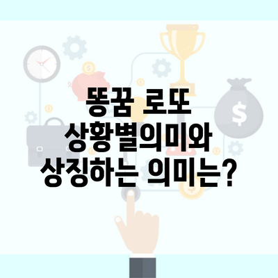 똥꿈 로또 상황별의미와 상징하는 의미는?