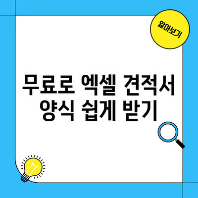 무료로 엑셀 견적서 양식 쉽게 받기