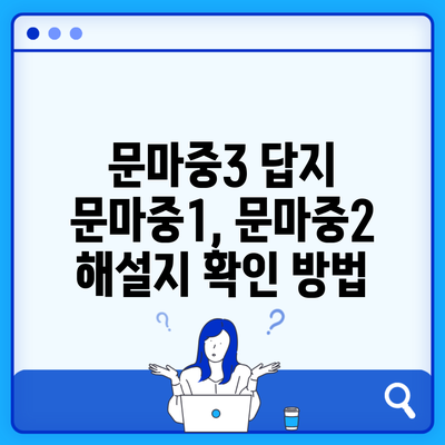 문마중3 답지 문마중1, 문마중2 해설지 확인 방법