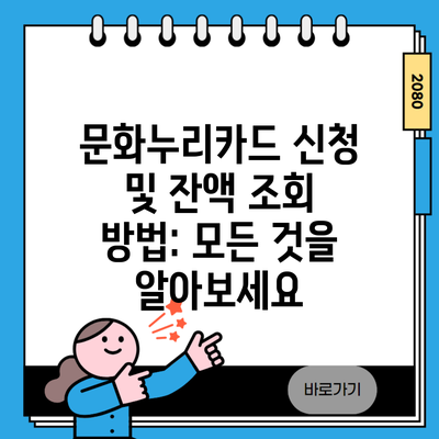 문화누리카드 신청 및 잔액 조회 방법: 모든 것을 알아보세요