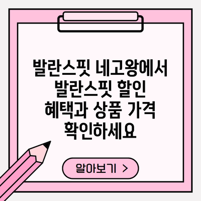 발란스핏 네고왕에서 발란스핏 할인 혜택과 상품 가격 확인하세요