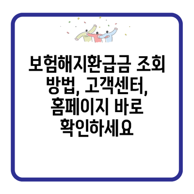 보험해지환급금 조회 방법, 고객센터, 홈페이지 바로 확인하세요