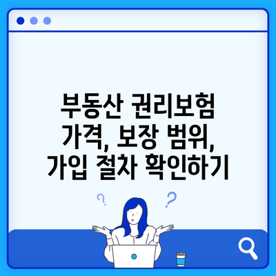 부동산 권리보험 가격, 보장 범위, 가입 절차 확인하기