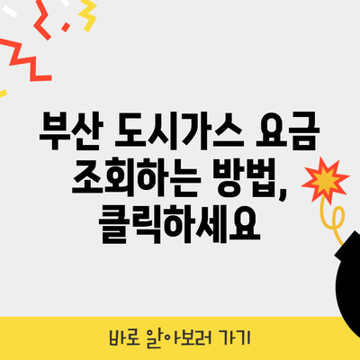 부산 도시가스 요금 조회하는 방법, 클릭하세요