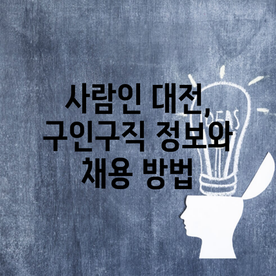 사람인 대전, 구인구직 정보와 채용 방법