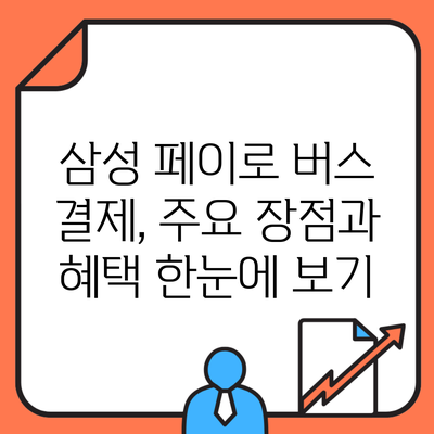 삼성 페이로 버스 결제, 주요 장점과 혜택 한눈에 보기