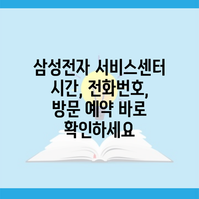 삼성전자 서비스센터 시간, 전화번호, 방문 예약 바로 확인하세요