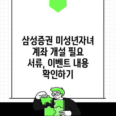 삼성증권 미성년자녀 계좌 개설 필요 서류, 이벤트 내용 확인하기