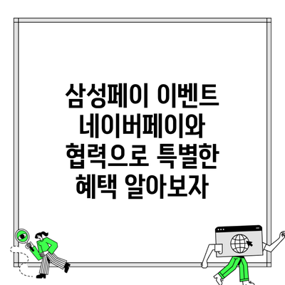 삼성페이 이벤트 네이버페이와 협력으로 특별한 혜택 알아보자