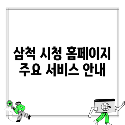 삼척 시청 홈페이지 주요 서비스 안내